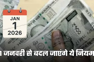 New Rule: 1 जनवरी से बदल जाएंगे ये नियम, जानें क्या पड़ेगा असर 