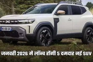 जनवरी 2026 में SUV बाजार में मचेगी हलचल, लॉन्च होंगी 5 दमदार नई SUV