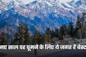 New Year 2026: नए साल पर दोस्तों के साथ घूमने का बना रहे हैं प्लान? ये जगह हैं बेस्ट