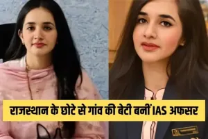 IAS Success Story: राजस्थान के छोटे से गांव की बेटी बनीं IAS अफसर, ‘ब्यूटी विद ब्रेन’ की है असली मिसाल