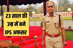 Success Story: पिता की मौत के बाद नहीं टूटा हौसला, तीसरे प्रयास में यूपीएससी परीक्षा पास कर बने IPS अफसर