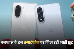 OnePlus Smartphone: वनप्लस के इन स्मार्टफोन पर मिल रही भारी छूट, जल्दी करें खरीदारी 