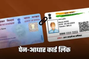 PAN-Aadhaar Link: आज ही करवा लें ये काम! वरना आपका पेन कार्ड हो जाएगा बंद