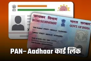 PAN–Aadhaar कार्ड लिंकिंग की आखिरी तारीख नजदीक, न करें तो लगेगा जुर्माना