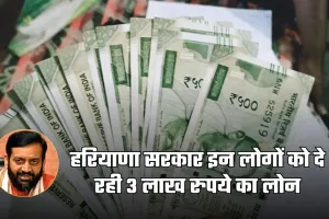 PKCC: हरियाणा सरकार इन लोगों को दे रही 3 लाख रुपये का लोन, जानें कैसे करें आवेदन 