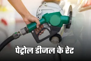 Petrol Diesel Price: पेट्रोल-डीजल के दाम घटे या बढ़े? जानें अपने शहर के ताजा रेट्स 