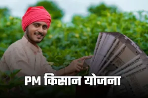 PM Kisan Yojana: कब आएगी पीएम किसान योजना की 22वीं किस्त? जान लें ये बड़ा अपडेट 