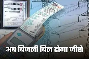 PM Surya Ghar Yojana: अब बिजली बिल होगा जीरो, पीएम सूर्य घर पर योजना पर मिल रही भारी सब्सिडी