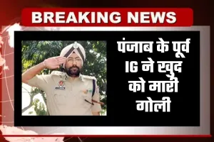 Punjab News: पंजाब के पूर्व IG ने खुद को मारी गोली, DGP के नाम छोड़ा 12 पेज का नोट