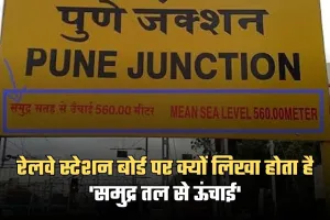 Railways Interesting Facts: रेलवे स्टेशन बोर्ड पर क्यों लिखा होता है 'समुद्र तल से ऊंचाई', ये है बड़ी वजह 