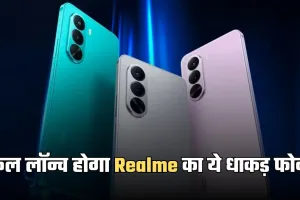 Realme P4x 5G: कल लॉन्च होगा Realme का ये धाकड़ फोन, जानें कीमत और फीचर्स के बारे में 