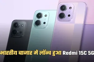 Redmi 15C 5G: भारतीय बाजार में लॉन्च हुआ Redmi 15C 5G, कम बजट में मिलेगा बड़ा डिस्प्ले और 5G कनेक्टिविटी