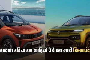 Renault Cars: रेनॉल्ट इंडिया इन गाड़ियों पे दे रहा भारी डिस्काउंट, इतनी होगी बचत 