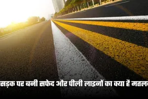 Road Markings: सड़क पर बनी सफेद और पीली लाइनों का क्या है मतलब? जानिए ड्राइविंग के जरूरी नियम