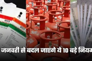Rule Change: 1 जनवरी से बदल जाएंगे ये 10 बड़े नियम, आम लोगों पर पड़ेगा सीधा असर