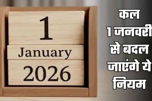 Rule Change: कल 1 जनवरी से बदल जाएंगे ये नियम, जानें क्या पड़ेगा असर