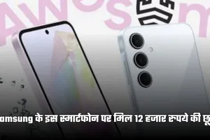 Samsung के इस स्मार्टफोन पर मिल 12 हजार रुपये की छूट, यहां से करें खरीदारी 