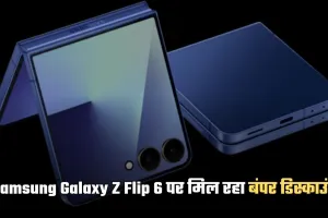 Samsung Galaxy Z Flip 6 पर मिल रहा बंपर डिस्काउंट, Amazon पर 45,700 रुपये से ज्यादा सस्ता