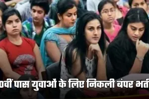 Sarkari Naukri: 10वीं पास युवाओं के लिए खुशखबरी, यहां निकली बंपर भर्ती 