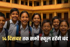 School Closed: 14 दिसंबर तक सभी स्कूल रहेंगे बंद, जानें क्या है वजह 
