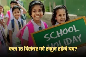 School Holiday: कल 15 दिसंबर को स्कूल रहेंगे बंद? जान लें ये जरूरी खबर 