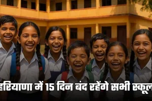 School Holidays: हरियाणा में स्कूली बच्चों की हुई मौज, 15 दिन बंद रहेंगे सभी स्कूल