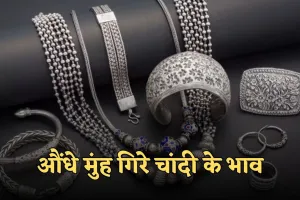Silver Price: औंधे मुंह गिरे चांदी के भाव, जानें आज के ताजा रेट्स