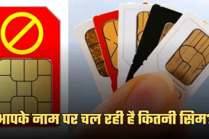 SIM Card: आपके नाम पर चल रही है कितनी सिम? चुटकियों में करें चेक 