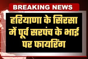 Haryana: हरियाणा के सिरसा में पूर्व सरपंच के भाई पर फायरिंग, एक आरोपी पकड़ा गया; दो हमलावर फरार