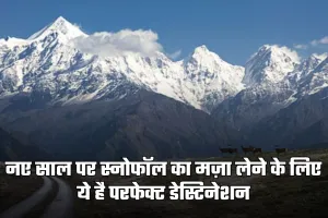 Snowfall: नए साल पर स्नोफॉल का लेना है मज़ा? ये है परफेक्ट डेस्टिनेशन
