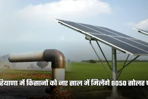 Haryana: हरियाणा में किसानों के लिए खुशखबरी, नए साल में मिलेंगे 8050 सोलर पंप