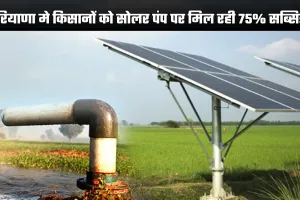Solar Pump: हरियाणा मे किसानों के लिए खुशखबरी, सोलर पंप पर मिल रही 75% सब्सिडी 