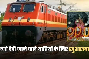 Special Train: वैष्णो देवी जाने वाले यात्रियों के लिए खुशखबरी, चलेगी ये स्पेशल ट्रेन 
