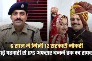Success Story: 6 साल में मिली 12 सरकारी नौकरी, पढ़ें पटवारी से IPS अफसर बनने तक का सफर 