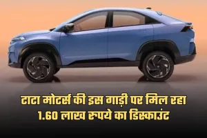 TATA Curvv EV: टाटा मोटर्स की इस गाड़ी पर मिल रहा 1.60 लाख रुपये का डिस्काउंट, जानें ऑफर के बारे में 