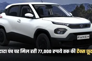 Tata Punch: टाटा पंच हुई सस्ती, मिल रही 77,000 रुपये तक की टैक्स छूट