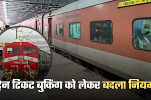 Ticket Booking: ट्रेन टिकट बुकिंग को लेकर बदला नियम, जान लें ये जरूरी खबर 