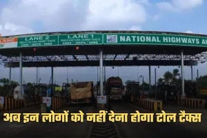 Toll Tax: सरकार का बड़ा फैसला, अब इन लोगों को नहीं देना होगा टोल टैक्स 