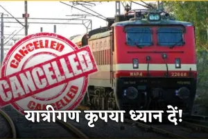 Train Cancelled: यात्रीगण कृपया ध्यान दें! आज से ये ट्रेनें हुई रद्द 