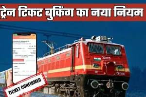 Rule Change: रेल यात्रियों के लिए जरूरी खबर! टिकट बुकिंग को लेकर बदल गया ये नियम 