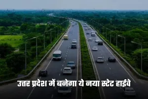 UP New State Highway: उत्तर प्रदेश में बनेगा ये नया स्टेट हाईवे, इन इलाकों को जोड़ेगा आपस में