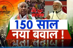 वंदे मातरम पर चर्चा : सवाल नीति और नीयत का