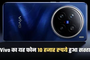 Vivo का यह फोन 10 हजार रुपये हुआ सस्ता, मिलेगा 200 मेगापिक्सल कैमरा 
