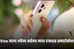Vivo जल्द लॉन्च करेगा नया दमदार स्मार्टफोन, मिलेंगे ये जबरदस्त फीचर्स