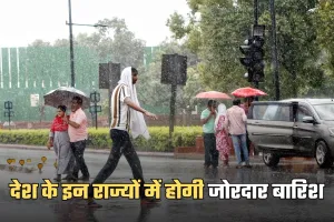 Weather Update: देश के इन राज्यों में होगी जोरदार बारिश, IMD ने अलर्ट किया जारी 