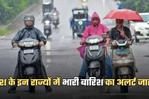 Weather Update: देश के इन राज्यों में भारी बारिश का अलर्ट जारी, देखें पूरी वेदर रिपोर्ट 