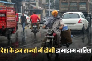 Weather Update: देश के इन राज्यों में होगी झमाझम बारिश, IMD ने अलर्ट किया जारी 