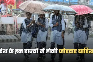 Weather Update: देश के इन राज्यों में होगी जोरदार बारिश, IMD ने अलर्ट किया जारी 