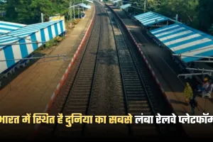 Largest Railway Platform: भारत में स्थित है दुनिया का सबसे लंबा रेलवे प्लेटफॉर्म, लंबाई जानकर उड़ जाएंगे होश