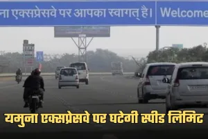 Yamuna Expressway: यमुना एक्सप्रेसवे पर घटेगी स्पीड लिमिट, इस वजह से लिया गया फैसला 